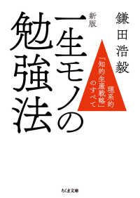 一生モノの勉強法 理系的「知的生産戦略」のすべて ちくま文庫