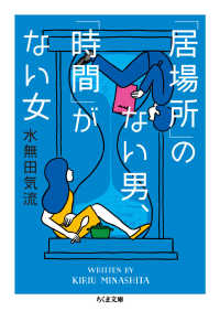 「居場所」のない男、「時間」がない女 ちくま文庫 ; [み35-1]