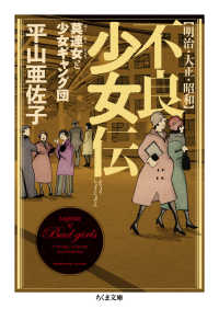 明治・大正・昭和 不良少女伝 莫連女 (ばくれんおんな) と少女ギャング団 ちくま文庫 ; [ひ29-1]