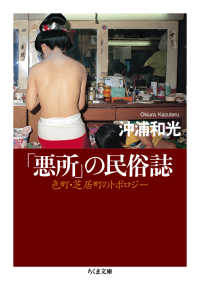 「悪所」の民俗誌 色町・芝居町のトポロジー