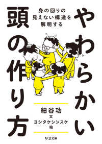 やわらかい頭の作り方 身の回りの見えない構造を解明する ちくま文庫 ; [ほ23-2]