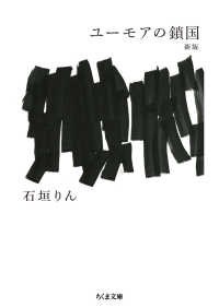 ユーモアの鎖国  新版 ちくま文庫