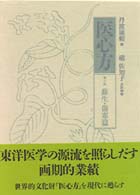 医心方 巻14 蘇生･傷寒篇
