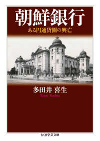 朝鮮銀行 ある円通貨圏の興亡 ちくま学芸文庫 ; [タ50-1]