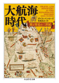 大航海時代 旅と発見の二世紀 ちくま学芸文庫 ; [へ12-1]
