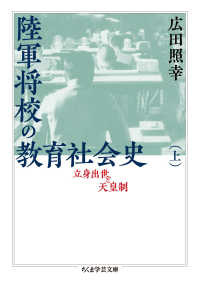 陸軍将校の教育社会史 上 立身出世と天皇制 ちくま学芸文庫 ; [ヒ19-1]