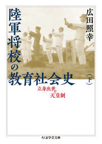陸軍将校の教育社会史 下 立身出世と天皇制 ちくま学芸文庫 ; [ヒ19-2]