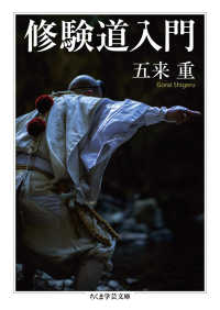 修験道入門 ちくま学芸文庫 ; [コ51-1]