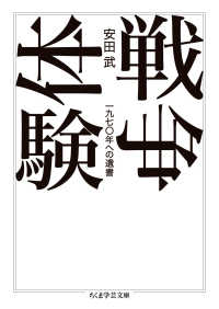 戦争体験 一九七〇年への遺書 ちくま学芸文庫 ; [ヤ26-2]