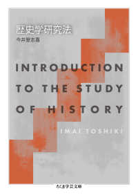 歴史学研究法 ちくま学芸文庫