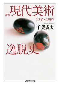 現代美術逸脱史 増補 1945〜1985 ちくま学芸文庫 ; [チ4-1]