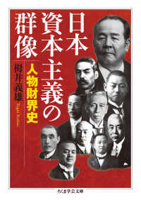 日本資本主義の群像 人物財界史 ちくま学芸文庫 ; [ト20-1]
