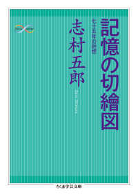 記憶の切繪図 七十五年の回想 ちくま学芸文庫 ; [シ20-6]