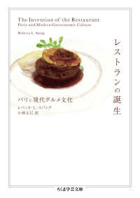 レストランの誕生 パリと現代グルメ文化 ちくま学芸文庫 ; [ス26-1]