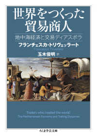 世界をつくった貿易商人 地中海経済と交易ディアスポラ