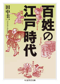 百姓の江戸時代 ちくま学芸文庫 ; [タ54-1]