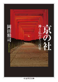京の社 神と仏の千三百年 ちくま学芸文庫 ; [オ27-2]