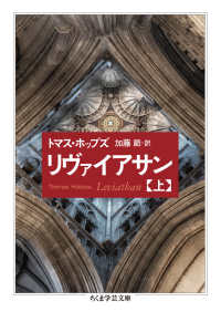 リヴァイアサン 上 ちくま学芸文庫