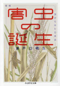 害虫の誕生  増補 虫からみた日本史 ちくま学芸文庫