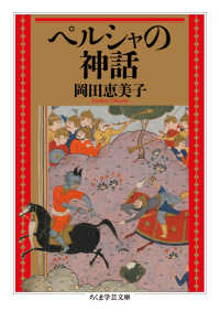 ペルシャの神話 ちくま学芸文庫