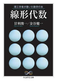 線形代数 理工学者が書いた数学の本 ちくま学芸文庫