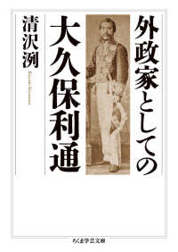 外政家としての大久保利通 ちくま学芸文庫 ; [キ11-4]