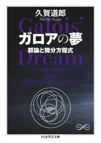 ガロアの夢 群論と微分方程式 ちくま学芸文庫