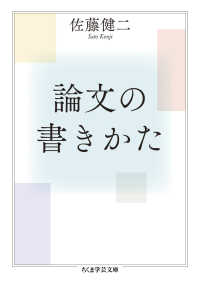論文の書きかた ちくま学芸文庫 ; [サ-55-1]
