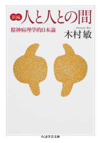 新編人と人との間 精神病理学的日本論 ちくま学芸文庫
