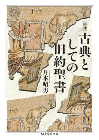 古典としての旧約聖書 ちくま学芸文庫