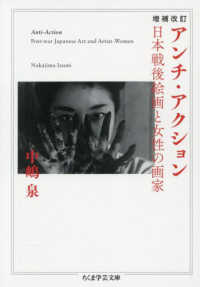 アンチ・アクション 日本戦後絵画と女性の画家 ちくま学芸文庫