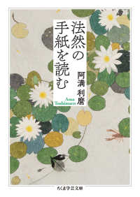 法然の手紙を読む ちくま学芸文庫