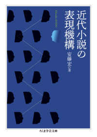 近代小説の表現機構 ちくま学芸文庫 ア52-1