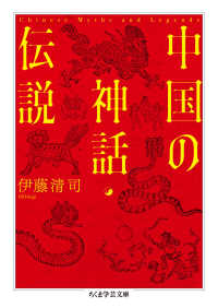 中国の神話・伝説