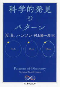 科学的発見のパターン ちくま学芸文庫