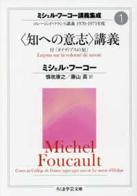 「知への意志」講義 コレージュ・ド・フランス講義1970-1971年度