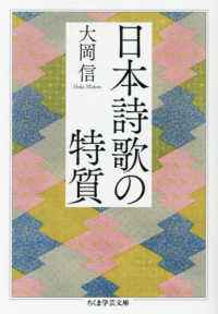 日本詩歌の特質 ちくま学芸文庫