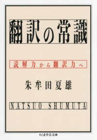 翻訳の常識 読解力から翻訳力へ ちくま学芸文庫