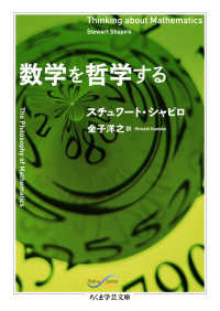 数学を哲学する ちくま学芸文庫