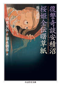 現代語訳復讐奇談安積沼 ; 桜姫全伝曙草紙