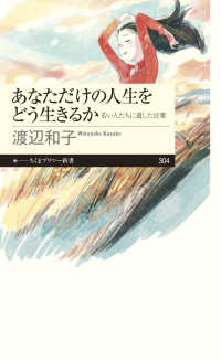 あなただけの人生をどう生きるか 若い人たちに遺した言葉 ちくまﾌﾟﾘﾏｰ新書 ; 304