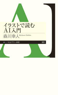 ｲﾗｽﾄで読むAI入門 ちくまﾌﾟﾘﾏｰ新書 ; 322