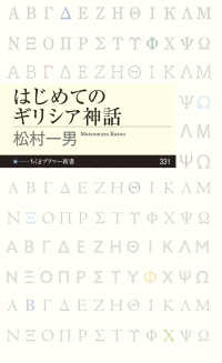 はじめてのギリシア神話 ちくまプリマー新書