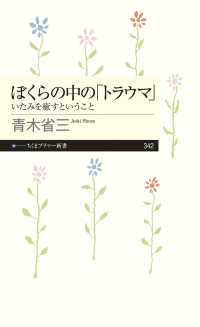 ぼくらの中の「トラウマ」 いたみを癒すということ ちくまプリマー新書 ; 342