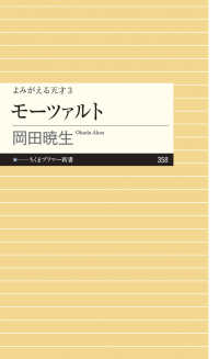 モーツァルト ちくまプリマー新書 ; 358 . よみがえる天才 ; 3