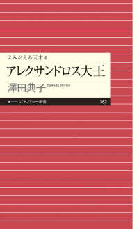 アレクサンドロス大王 ちくまプリマー新書 ; 362 . よみがえる天才 ; 4