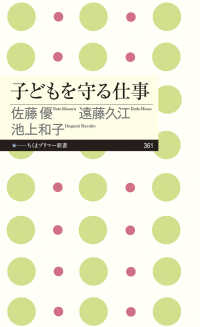 子どもを守る仕事 ちくまプリマー新書
