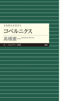 コペルニクス よみがえる天才5 ちくまプリマー新書