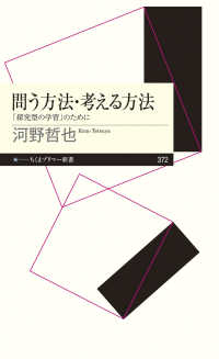 問う方法・考える方法 「探究型の学習」のために ちくまプリマー新書