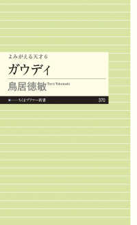 ガウディ ちくまプリマー新書 ; 370 . よみがえる天才 ; 6